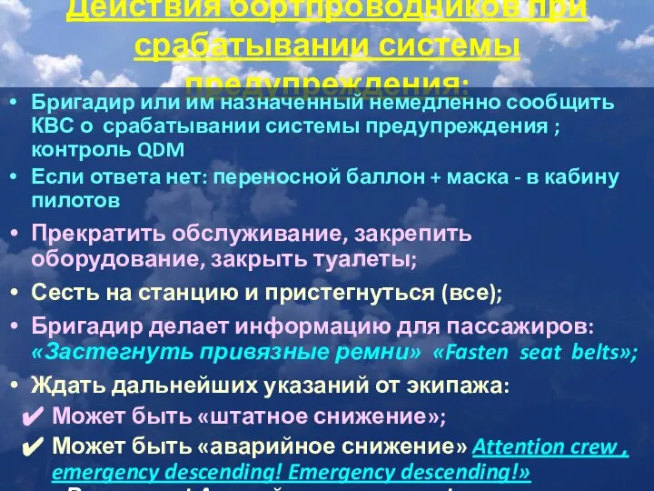 Действия бортпроводников при срабатывании системы предупреждения: Бригадир или им назначенный немедленно