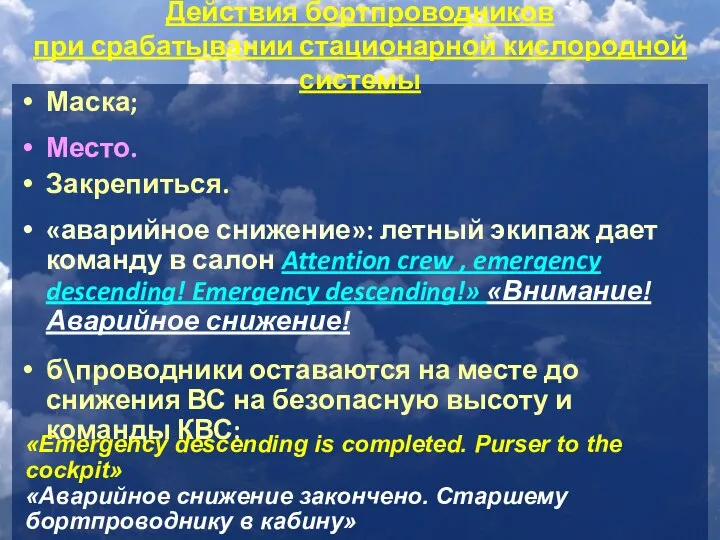 Маска; Место. Закрепиться. «аварийное снижение»: летный экипаж дает команду в салон