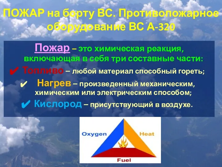 ПОЖАР на борту ВС. Противопожарное оборудование ВС А-320 Пожар – это