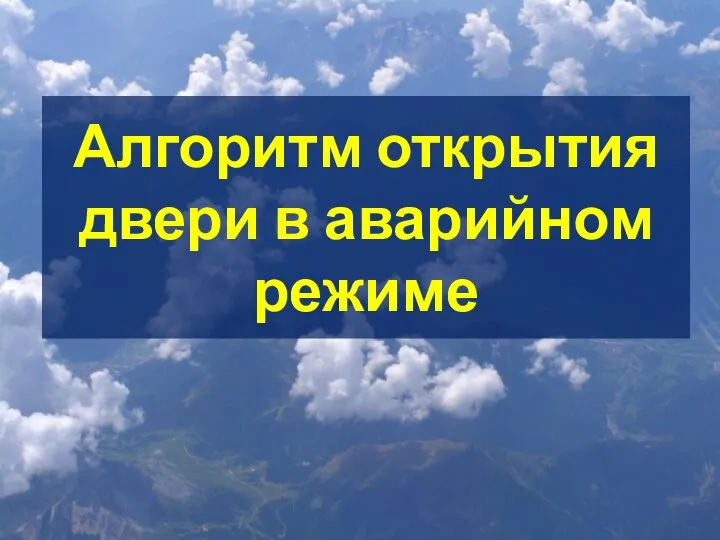 Алгоритм открытия двери в аварийном режиме