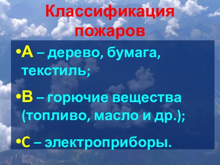 Классификация пожаров А – дерево, бумага, текстиль; В – горючие вещества