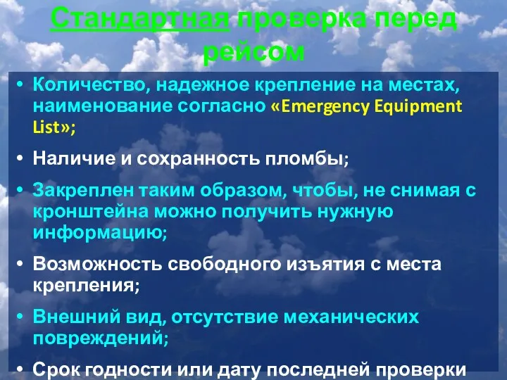 Стандартная проверка перед рейсом Количество, надежное крепление на местах, наименование согласно