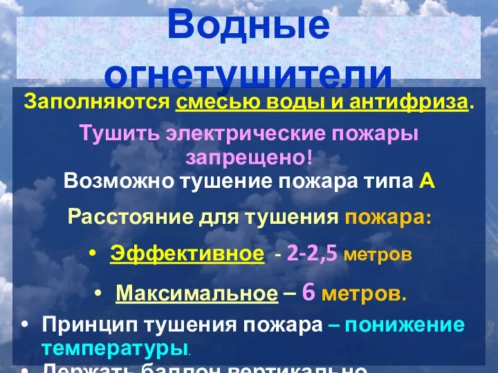 Водные огнетушители Заполняются смесью воды и антифриза. Тушить электрические пожары запрещено!