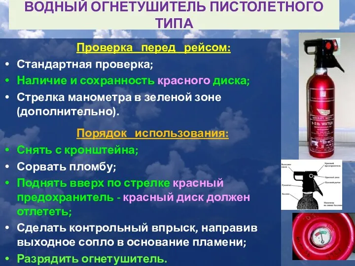 ВОДНЫЙ ОГНЕТУШИТЕЛЬ ПИСТОЛЕТНОГО ТИПА Проверка перед рейсом: Стандартная проверка; Наличие и