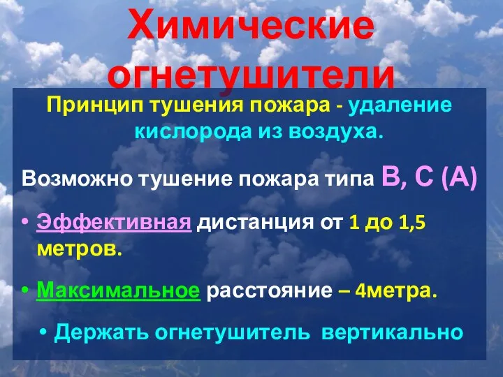 Химические огнетушители Принцип тушения пожара - удаление кислорода из воздуха. Возможно