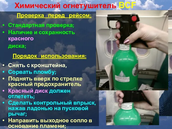 Проверка перед рейсом: Стандартная проверка; Наличие и сохранность красного диска; Порядок