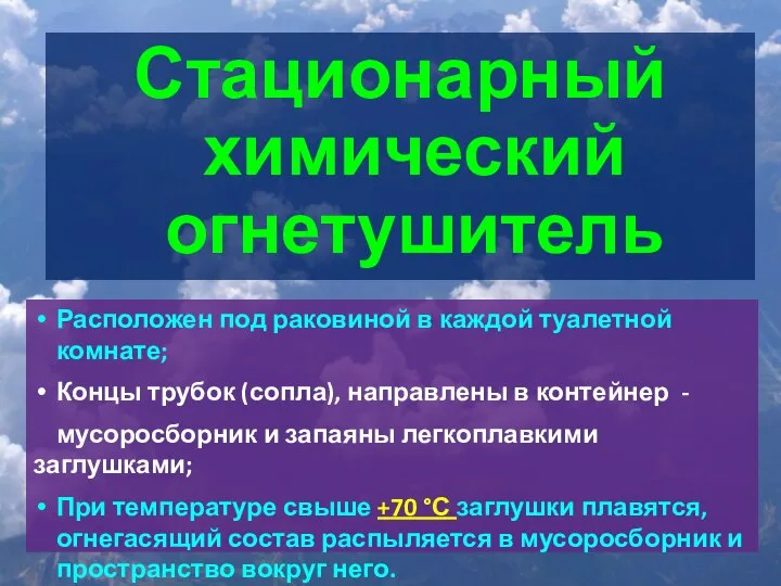 Стационарный химический огнетушитель Расположен под раковиной в каждой туалетной комнате; Концы