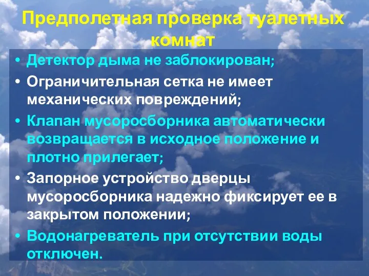 Предполетная проверка туалетных комнат Детектор дыма не заблокирован; Ограничительная сетка не