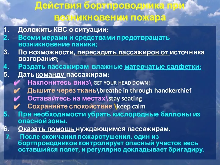 Действия бортпроводника при возникновении пожара Доложить КВС о ситуации; Всеми мерами