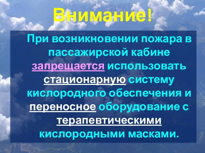 Внимание! При возникновении пожара в пассажирской кабине запрещается использовать стационарную систему