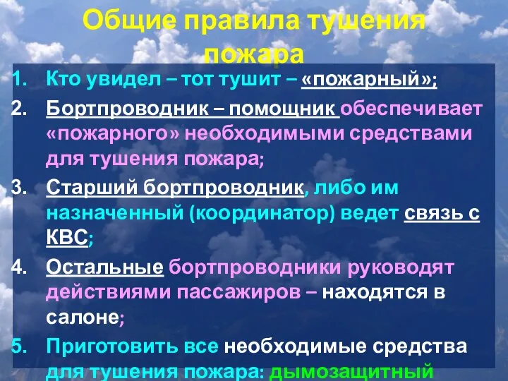 Общие правила тушения пожара Кто увидел – тот тушит – «пожарный»;