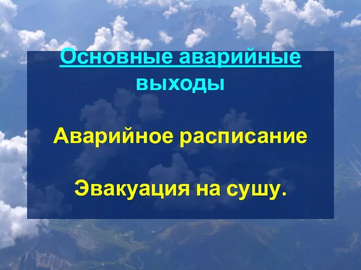 Основные аварийные выходы Аварийное расписание Эвакуация на сушу.