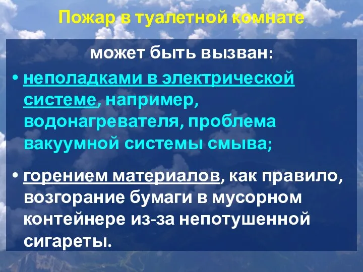 Пожар в туалетной комнате может быть вызван: неполадками в электрической системе,