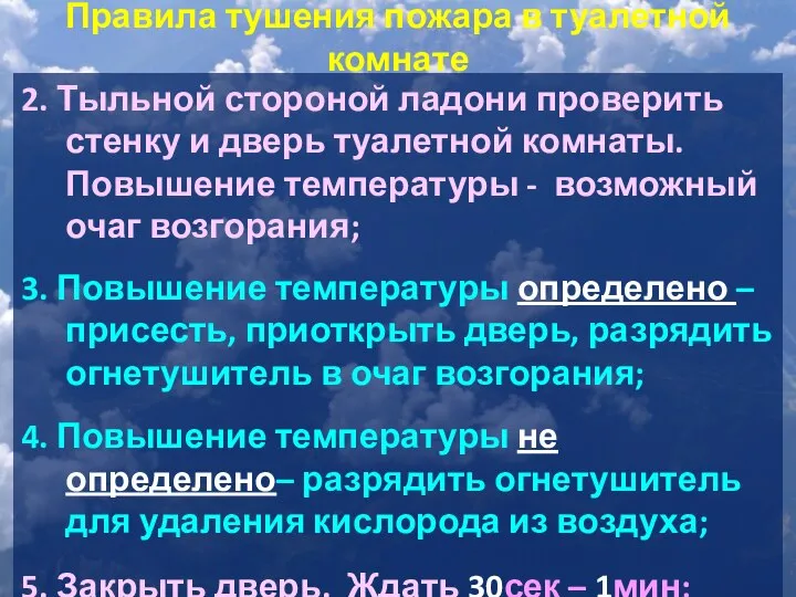 Правила тушения пожара в туалетной комнате 2. Тыльной стороной ладони проверить