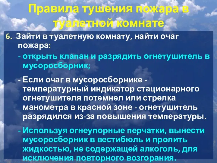 Правила тушения пожара в туалетной комнате 6. Зайти в туалетную комнату,