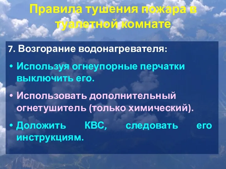 Правила тушения пожара в туалетной комнате 7. Возгорание водонагревателя: Используя огнеупорные