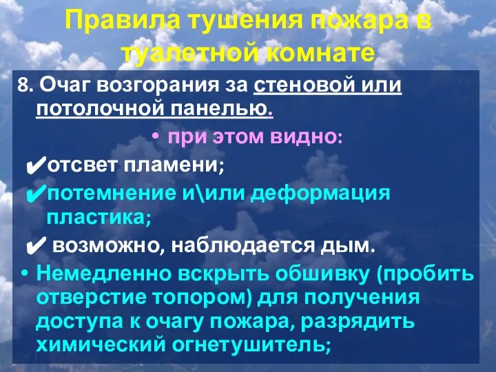 Правила тушения пожара в туалетной комнате 8. Очаг возгорания за стеновой