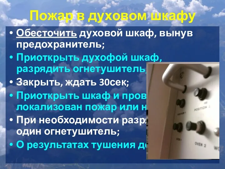 Пожар в духовом шкафу Обесточить духовой шкаф, вынув предохранитель; Приоткрыть духофой