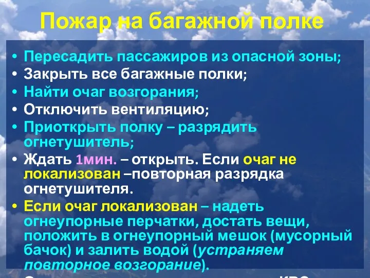 Пожар на багажной полке Пересадить пассажиров из опасной зоны; Закрыть все