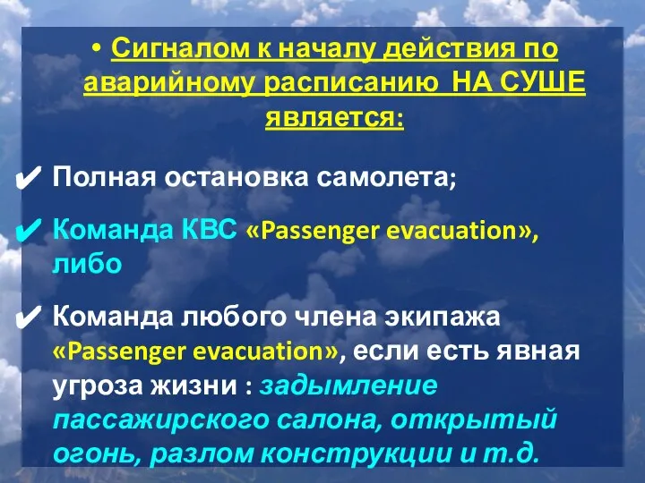 Сигналом к началу действия по аварийному расписанию НА СУШЕ является: Полная