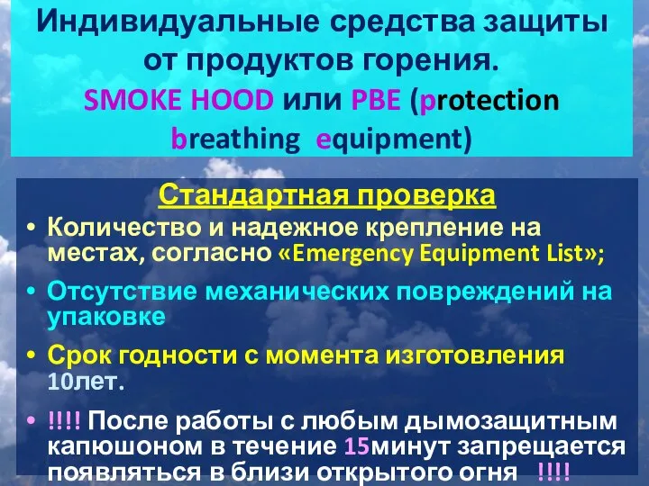 Индивидуальные средства защиты от продуктов горения. SMOKE HOOD или PBE (protection