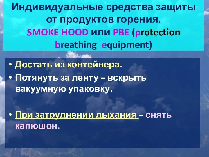 Индивидуальные средства защиты от продуктов горения. SMOKE HOOD или PBE (protection