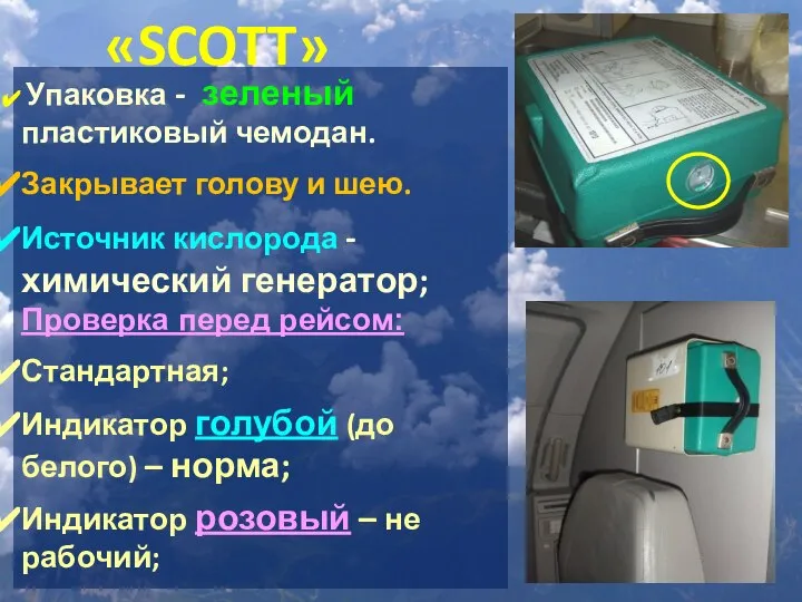 «SCOTT» Упаковка - зеленый пластиковый чемодан. Закрывает голову и шею. Источник