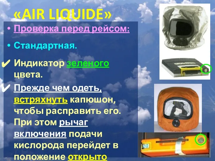 «AIR LIQUIDE» Проверка перед рейсом: Стандартная. Индикатор зеленого цвета. Прежде чем