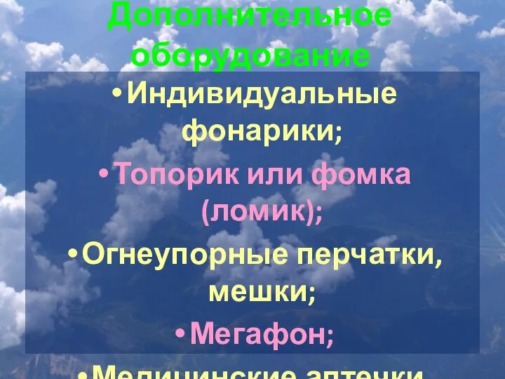 Дополнительное оборудование Индивидуальные фонарики; Топорик или фомка (ломик); Огнеупорные перчатки, мешки; Мегафон; Медицинские аптечки.