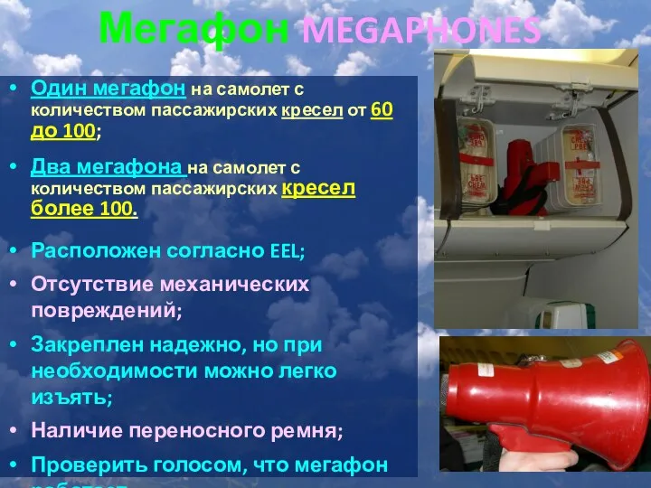 Мегафон MEGAPHONES Один мегафон на самолет с количеством пассажирских кресел от