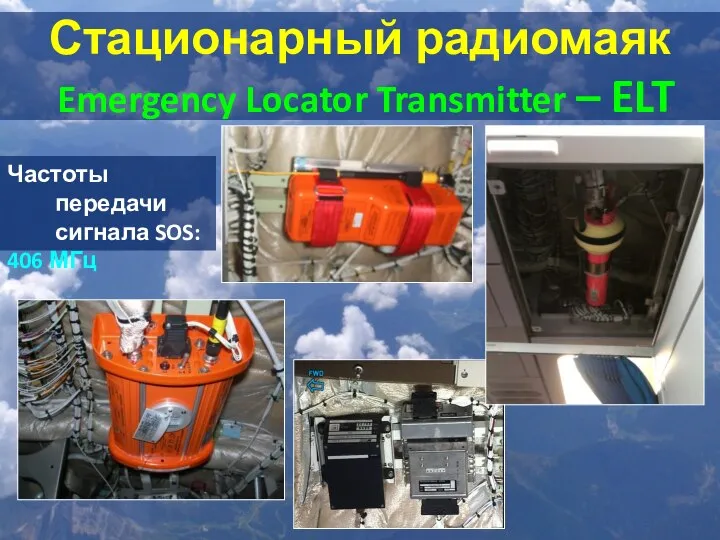 Стационарный радиомаяк Emergency Locator Transmitter – ELT Частоты передачи сигнала SOS: 406 МГц