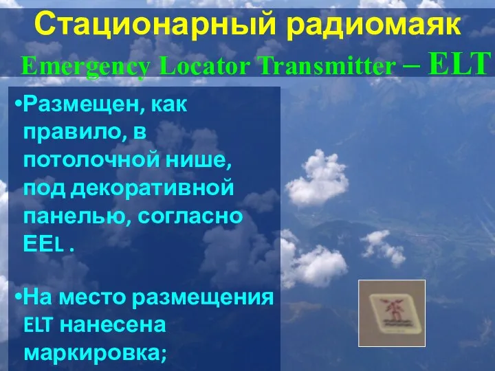 Размещен, как правило, в потолочной нише, под декоративной панелью, согласно ЕЕL