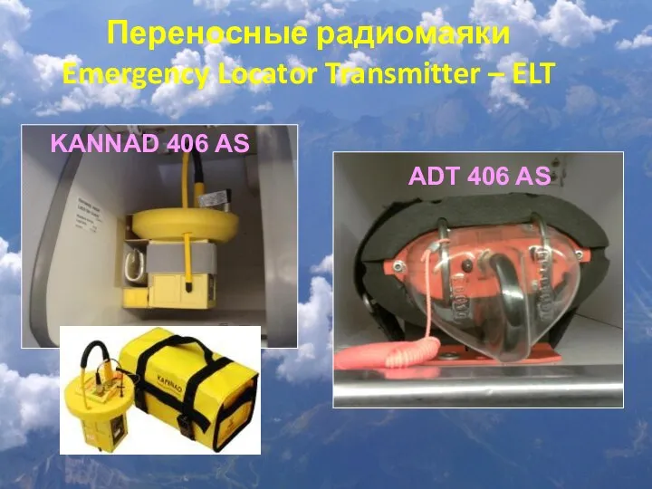 Переносные радиомаяки Emergency Locator Transmitter – ELT KANNAD 406 AS ADT 406 AS