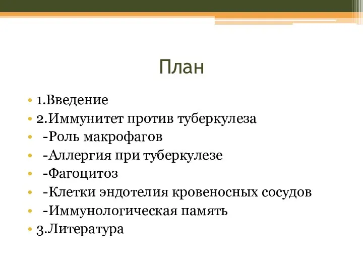 План 1.Введение 2.Иммунитет против туберкулеза -Роль макрофагов -Аллергия при туберкулезе -Фагоцитоз