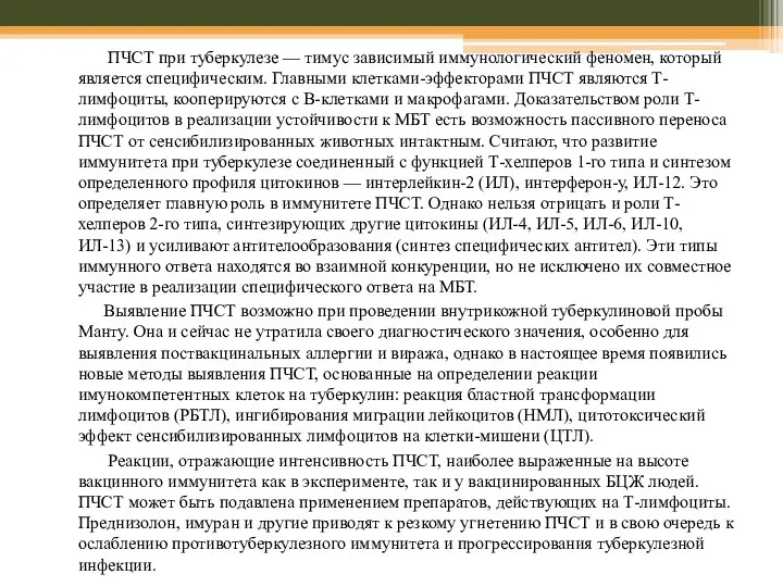 ПЧСТ при туберкулезе — тимус зависимый иммунологический феномен, который является специфическим.