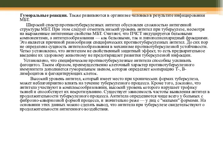 Гуморальные реакции. Также развиваются в организме человека в результате инфицирования МБТ.