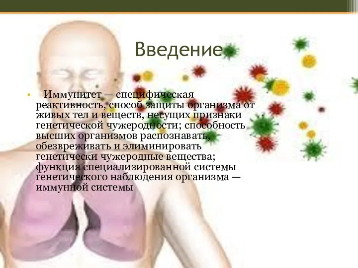 Введение Иммунитет — специфическая реактивность, способ защиты организма от живых тел