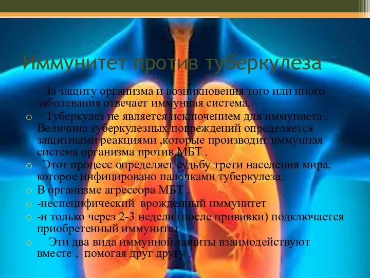 Иммунитет против туберкулеза За защиту организма и возникновения того или иного