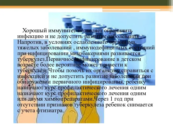 Хорошый иммунитет позволяет ограничить инфекцию и не допустить развитие заболевания .