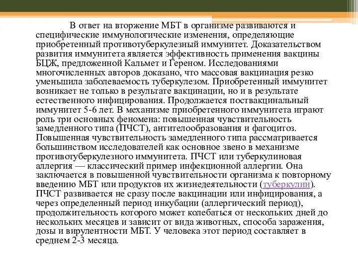 В ответ на вторжение МБТ в организме развиваются и специфические иммунологические