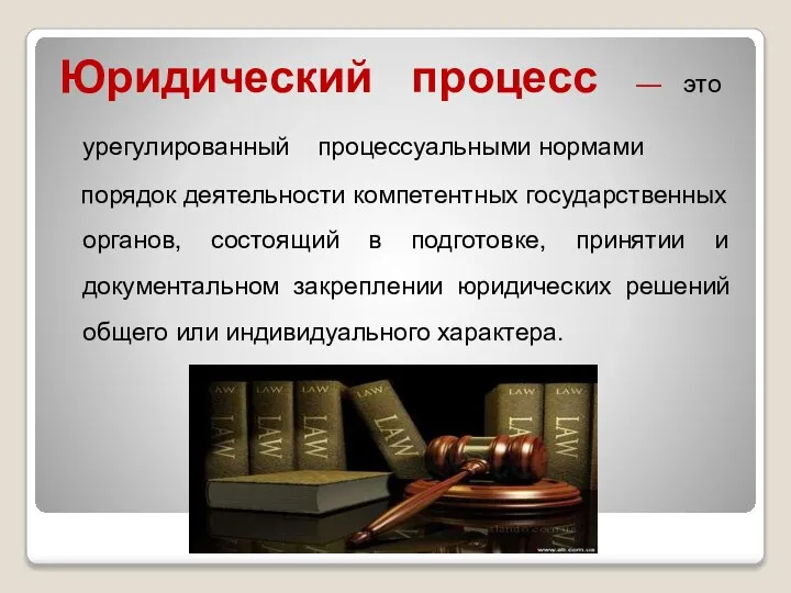 Юридический процесс — это урегулированный процессуальными нормами порядок деятельности компетентных государственных