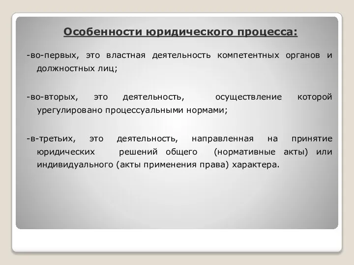 Особенности юридического процесса: -во-первых, это властная деятельность компетентных органов и должностных