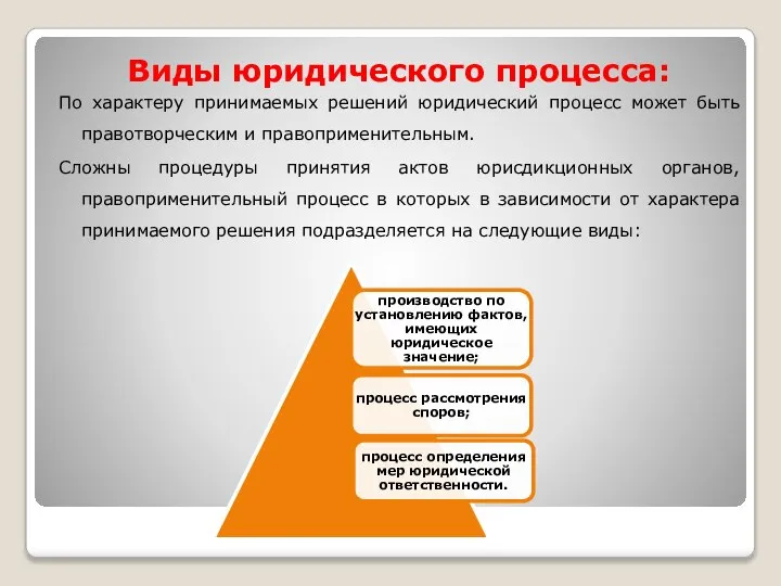 Виды юридического процесса: По характеру принимаемых решений юридический процесс может быть