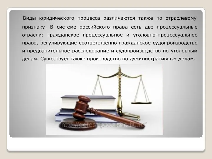 Виды юридического процесса различаются также по отраслевому признаку. В системе российского