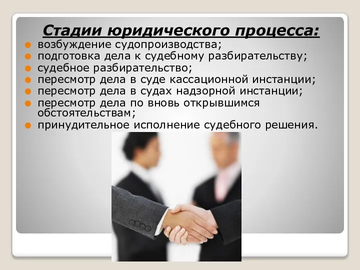 Стадии юридического процесса: возбуждение судопроизводства; подготовка дела к судебному разбирательству; судебное