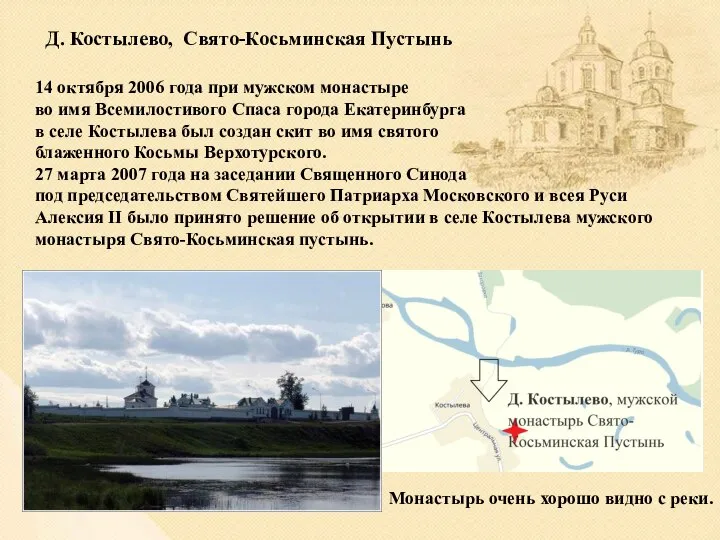 Д. Костылево, Свято-Косьминская Пустынь 14 октября 2006 года при мужском монастыре