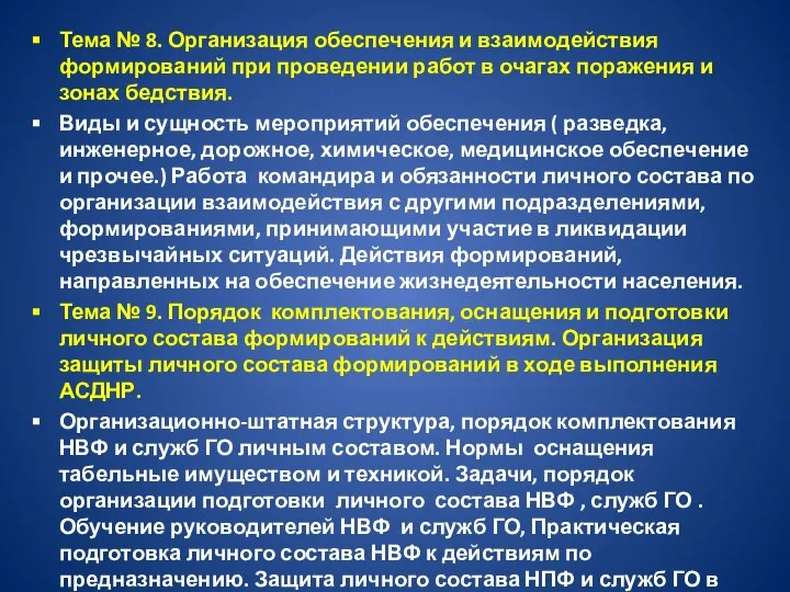 Тема № 8. Организация обеспечения и взаимодействия формирований при проведении работ