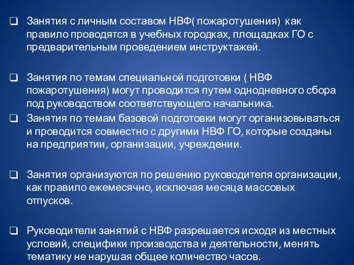 Занятия с личным составом НВФ( пожаротушения) как правило проводятся в учебных