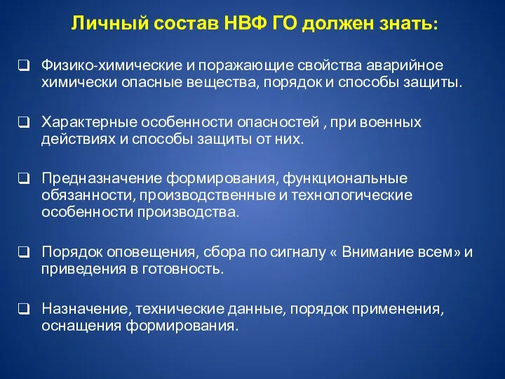 Личный состав НВФ ГО должен знать: Физико-химические и поражающие свойства аварийное