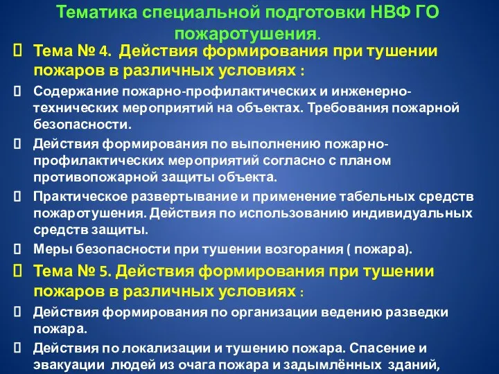 Тематика специальной подготовки НВФ ГО пожаротушения. Тема № 4. Действия формирования